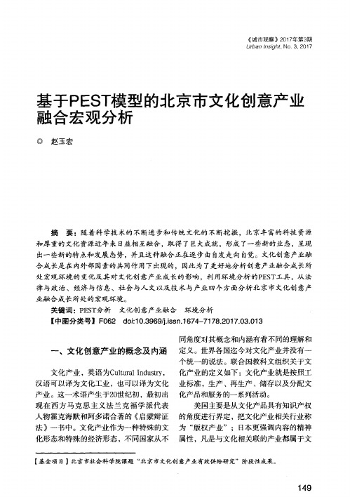 基于PEST模型的北京市文化创意产业融合宏观分析