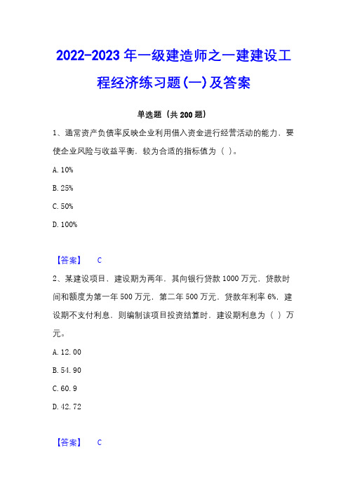 2022-2023年一级建造师之一建建设工程经济练习题(一)及答案