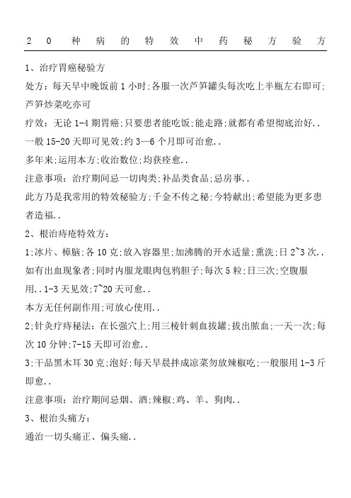 种病的特效中药秘方验方