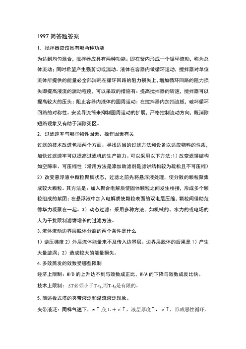 华东理工大学历年化工原理简答题答案