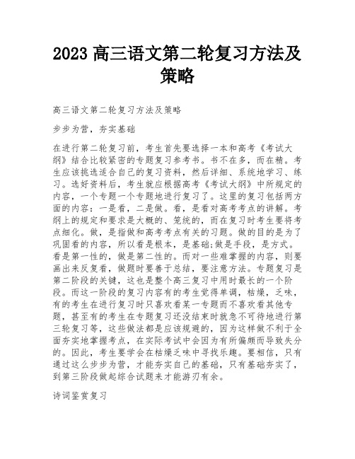 2023高三语文第二轮复习方法及策略