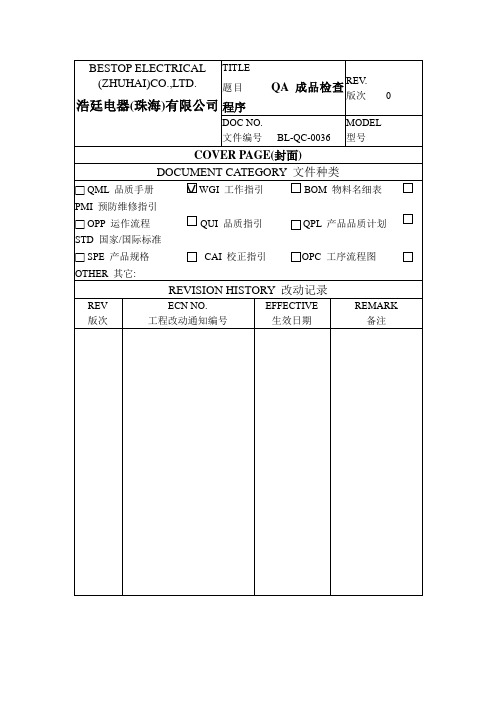 3.3成品检验控制程序扩及标准