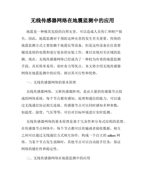 无线传感器网络在地震监测中的应用