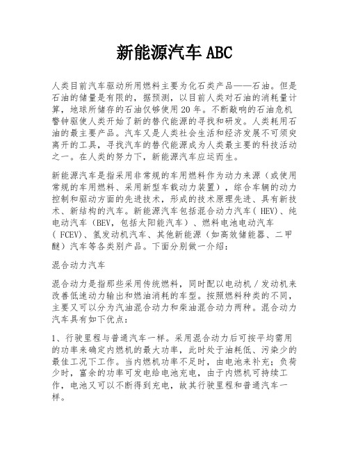 新能源汽车ABC