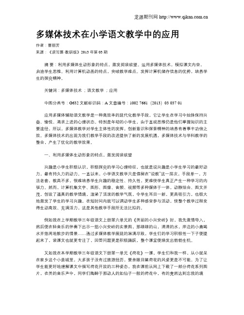 多媒体技术在小学语文教学中的应用(1)