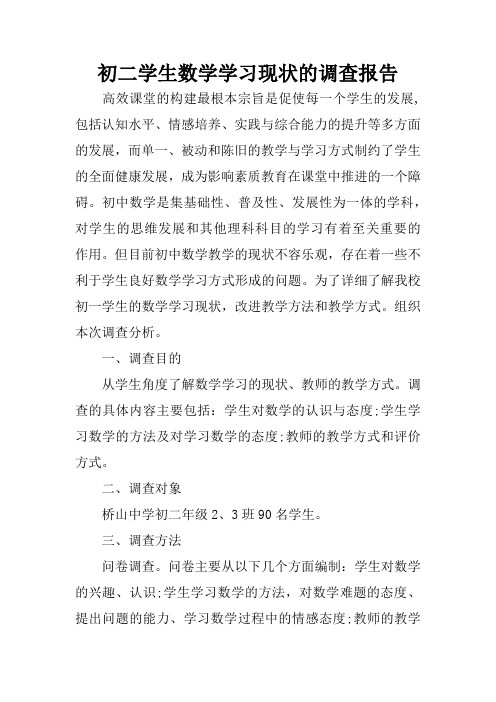 初二学生数学学习现状的调查报告