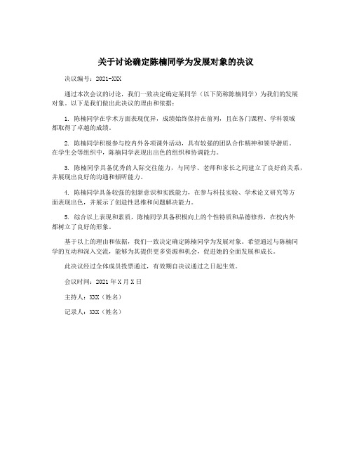 关于讨论确定陈楠同学为发展对象的决议