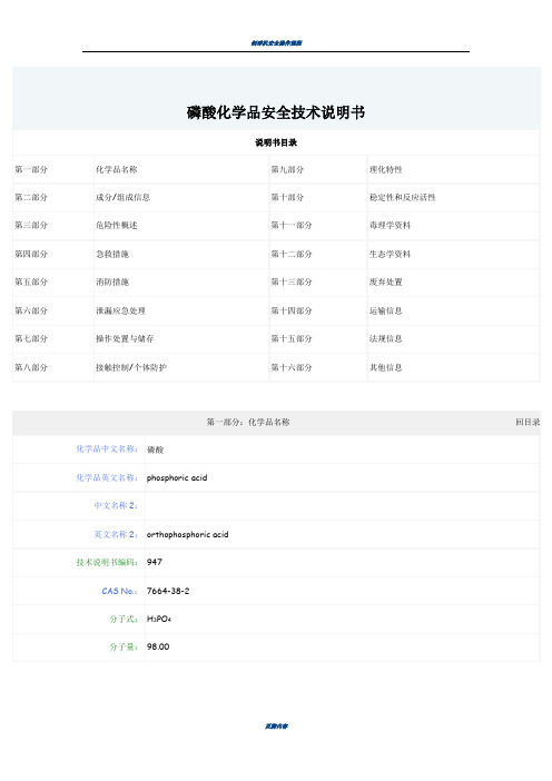 磷酸化学品安全技术说明书  磷酸msds