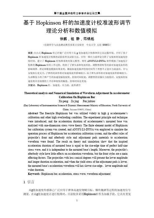 基于Hopkinson杆的加速度计校准波形调节理论分析和数值模拟