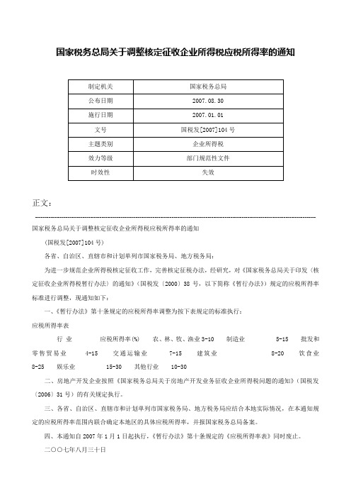 国家税务总局关于调整核定征收企业所得税应税所得率的通知-国税发[2007]104号