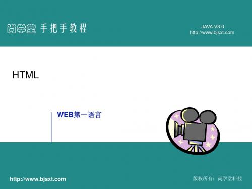 尚学堂-马士兵-html-css-javascript讲义-个人补充