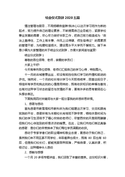 结业仪式致辞2020五篇