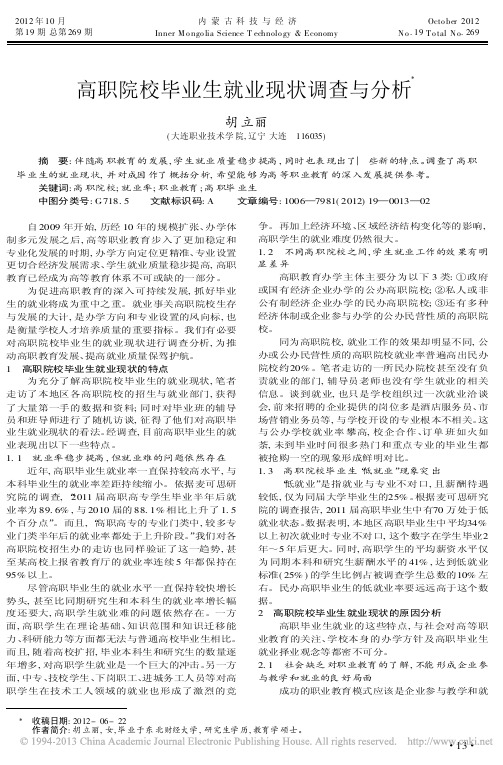 高职院校毕业生就业现状调查与分析胡立丽