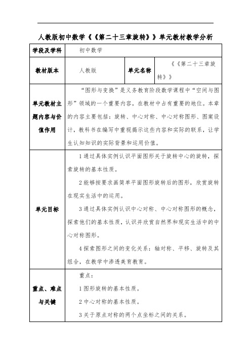 人教版初中数学《第二十三章旋转》单元教材教学分析