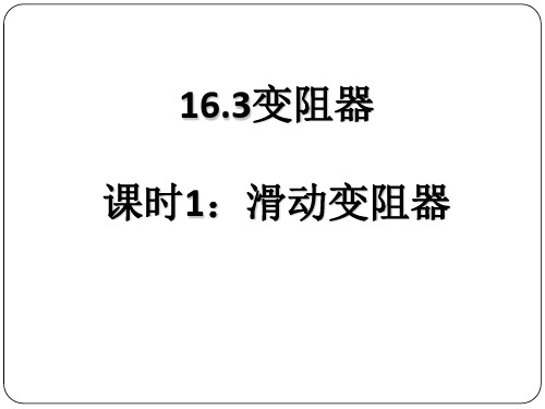 变阻器ppt30 人教版优质课件优质课件