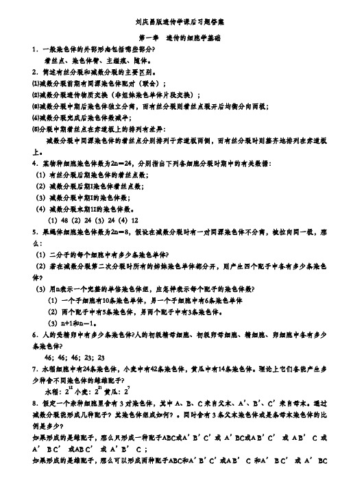 普通遗传学第二版相关答案-刘庆昌