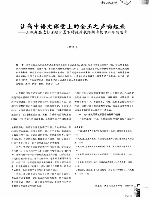 让高中语文课堂上的金玉之声响起来——三级分层达标课题背景下对提升教师朗读教学水平的思考