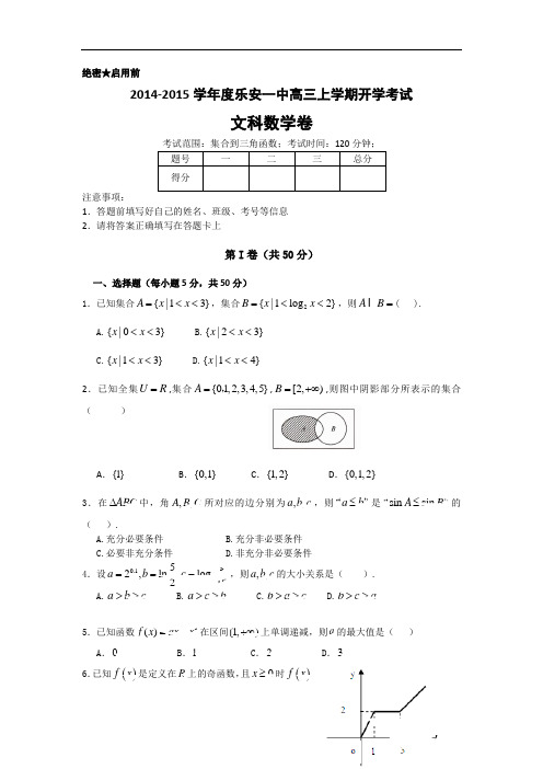 江西省乐安一中2015届高三上学期开学考试数学文试题 Word版含答案