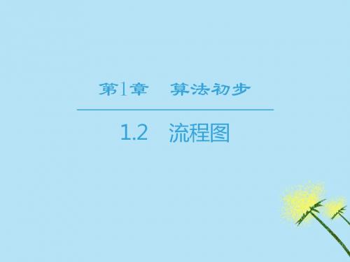 2018-2019学年高中数学第1章算法初步1.2流程图课件苏教版必修