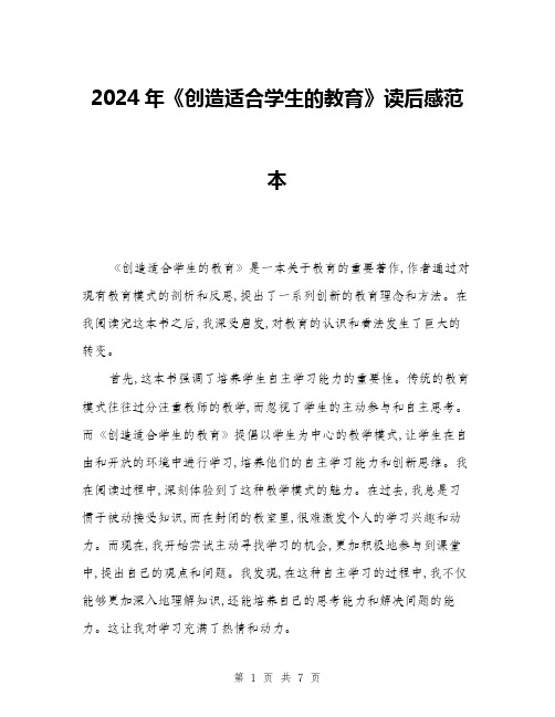 2024年《创造适合学生的教育》读后感范本(三篇)