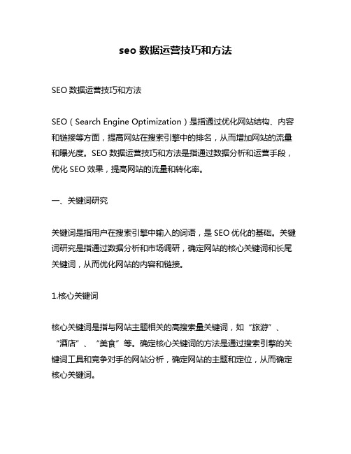 seo数据运营技巧和方法