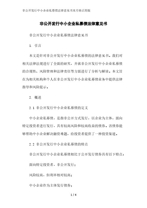 非公开发行中小企业私募债法律意见书简版范文