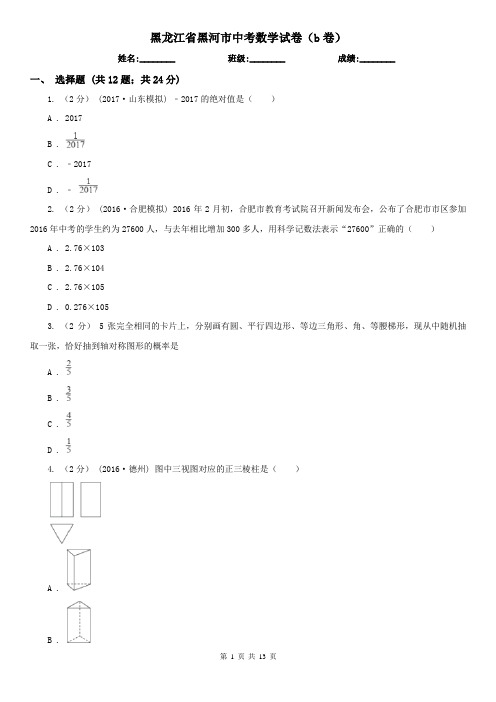 黑龙江省黑河市中考数学试卷(b卷)