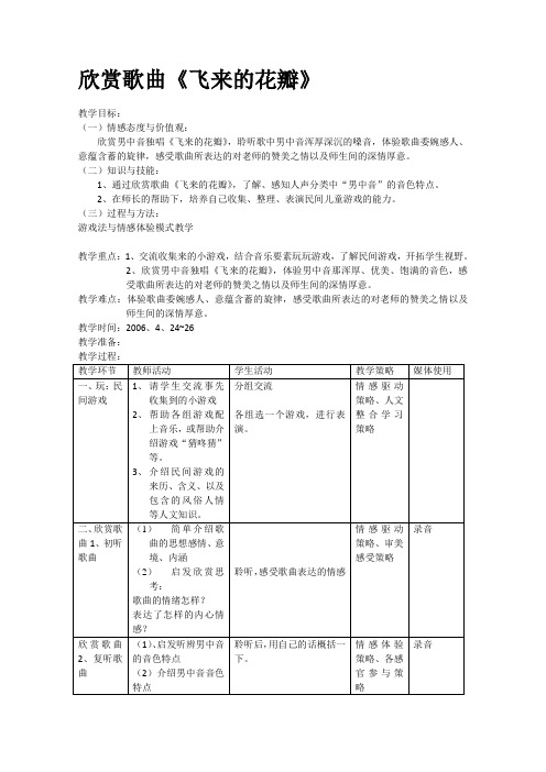 小学音乐三年级下册欣赏歌曲《飞来的花瓣》表格式教案