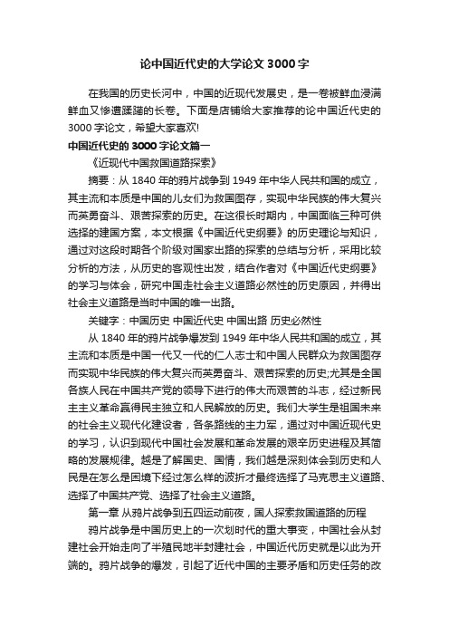 论中国近代史的大学论文3000字