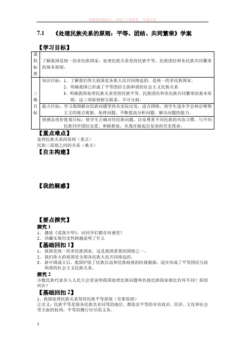 处理民族关系的原则：平等、团结、共同繁荣 (1)