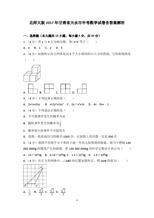 北师大版2017年甘肃省天水市中考数学试卷含答案解析