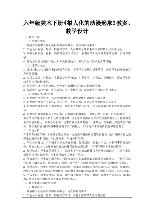 六年级美术下册《拟人化的动漫形象》教案、教学设计