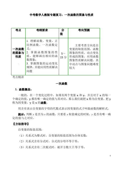 (名师整理)最新中考数学专题复习《一次函数的图象与性质》精品教案