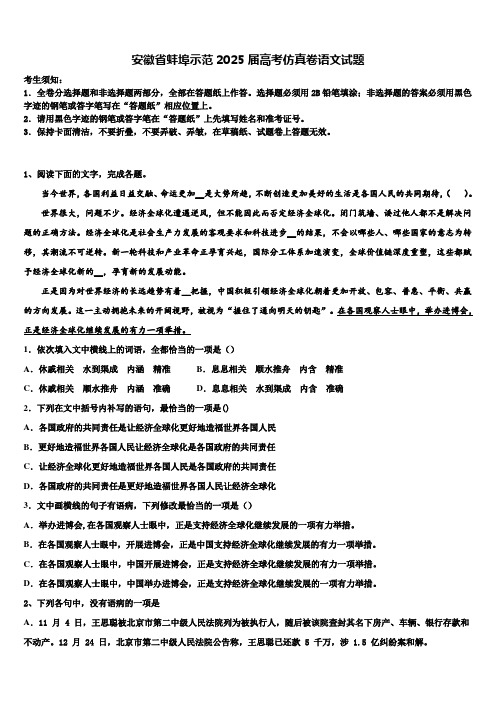 安徽省蚌埠示范2025届高考仿真卷语文试题含解析