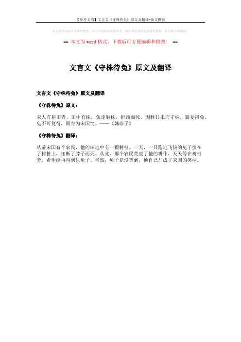 【参考文档】文言文《守株待兔》原文及翻译-范文模板 (1页)