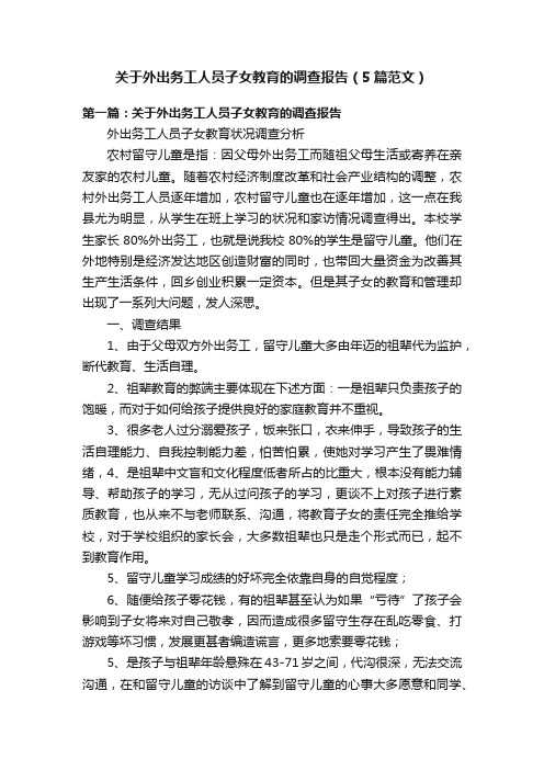 关于外出务工人员子女教育的调查报告（5篇范文）