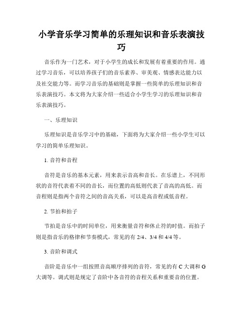 小学音乐学习简单的乐理知识和音乐表演技巧