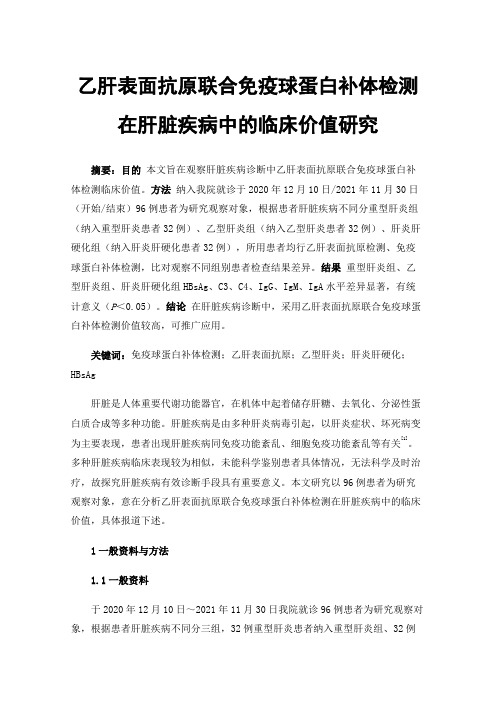 乙肝表面抗原联合免疫球蛋白补体检测在肝脏疾病中的临床价值研究