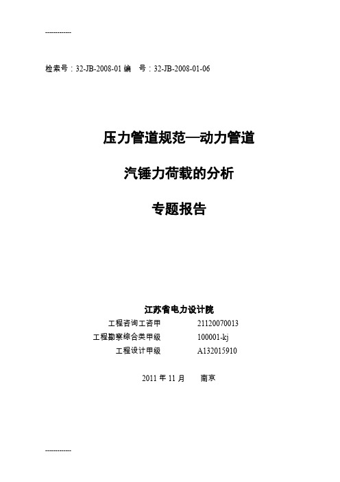 (整理)压力管道规范-动力管道汽锤力荷载分析