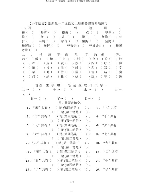 【小学语文】部编版一年级语文上册偏旁部首专项练习