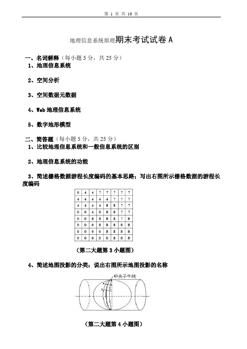 地理信息系统原理试卷及答案6套