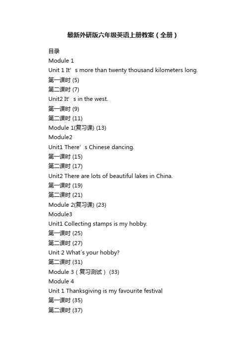 最新外研版六年级英语上册教案（全册）