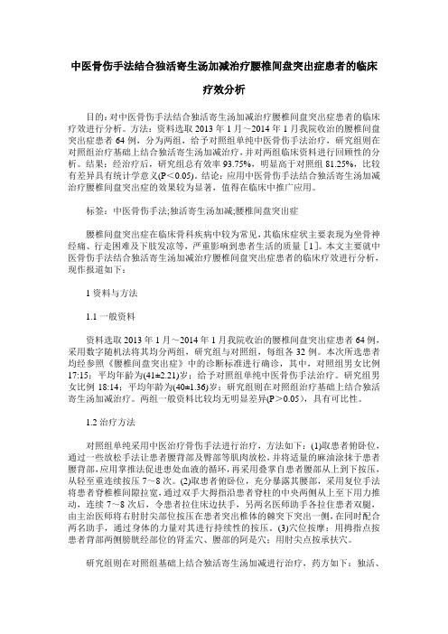 中医骨伤手法结合独活寄生汤加减治疗腰椎间盘突出症患者的临床疗效分析