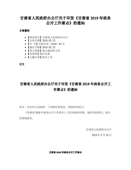 甘肃省人民政府办公厅关于印发《甘肃省2019年政务公开工作要点》的通知