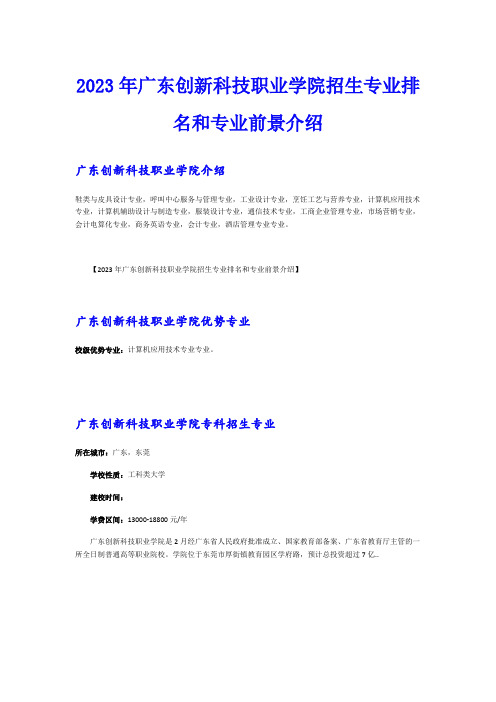 2023年广东创新科技职业学院招生专业排名和专业前景介绍