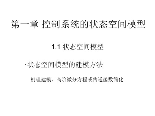 第一章 控制系统的状态空间模型