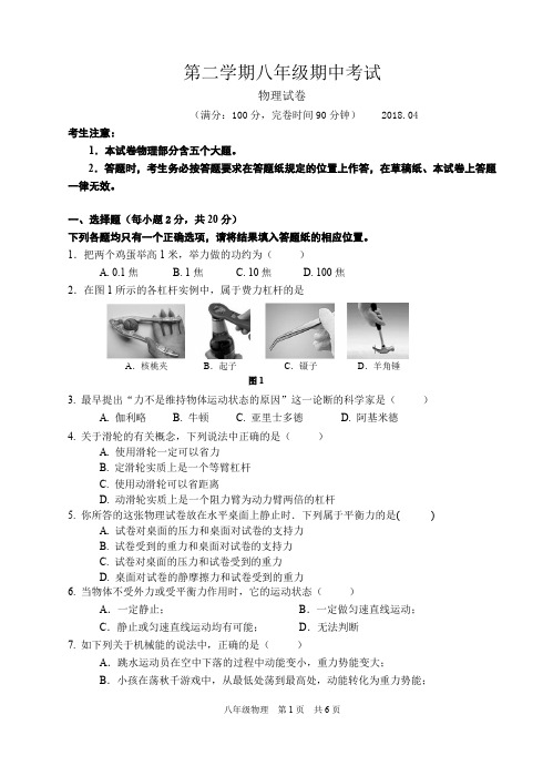 沪教版第二学期期中八年级物理试卷201804(最新整理)