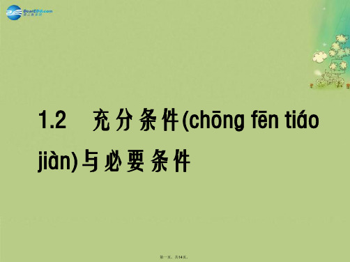 高中数学 第一章 常用逻辑用语 充分条件与必要条件课件2 北师大版选修11