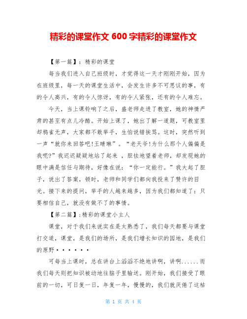 精彩的课堂作文600字精彩的课堂作文