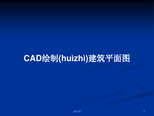 CAD绘制建筑平面图学习教案